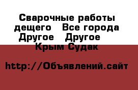 Сварочные работы дещего - Все города Другое » Другое   . Крым,Судак